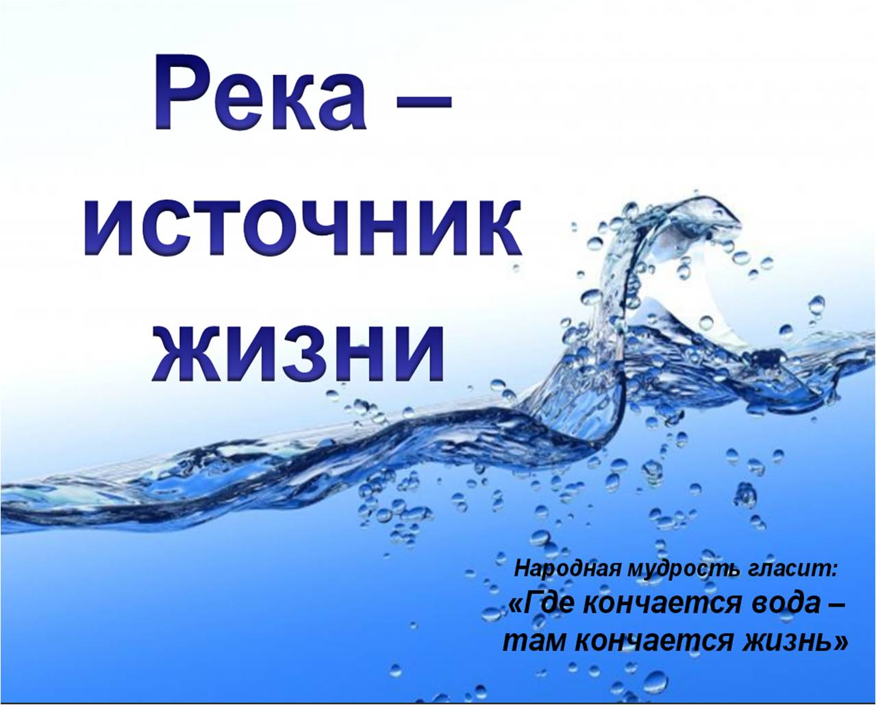Откуда там вода. Вода источник жизни. Вода для презентации. Вода основа жизни. Вода это жизнь.