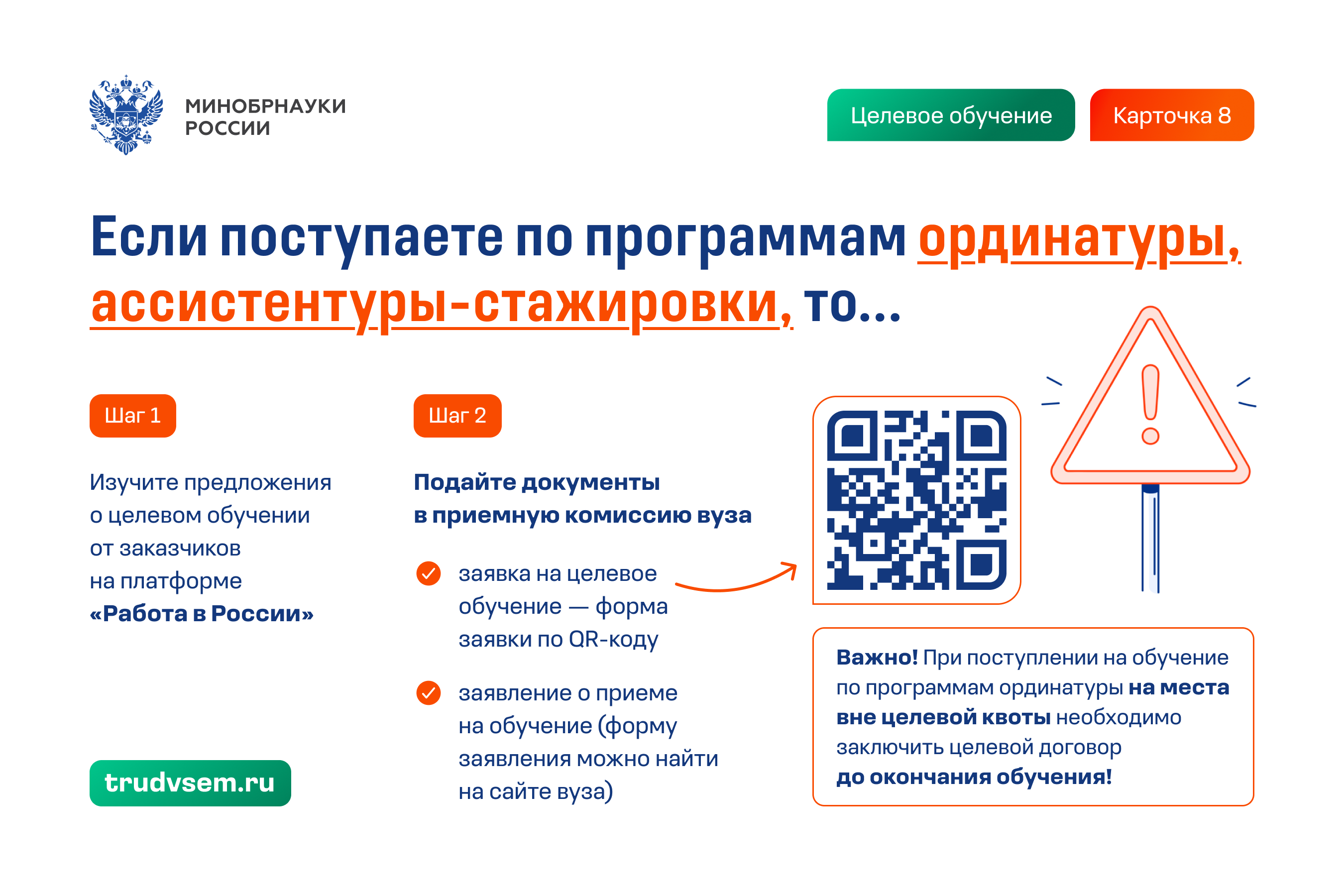 Целевое обучение 8