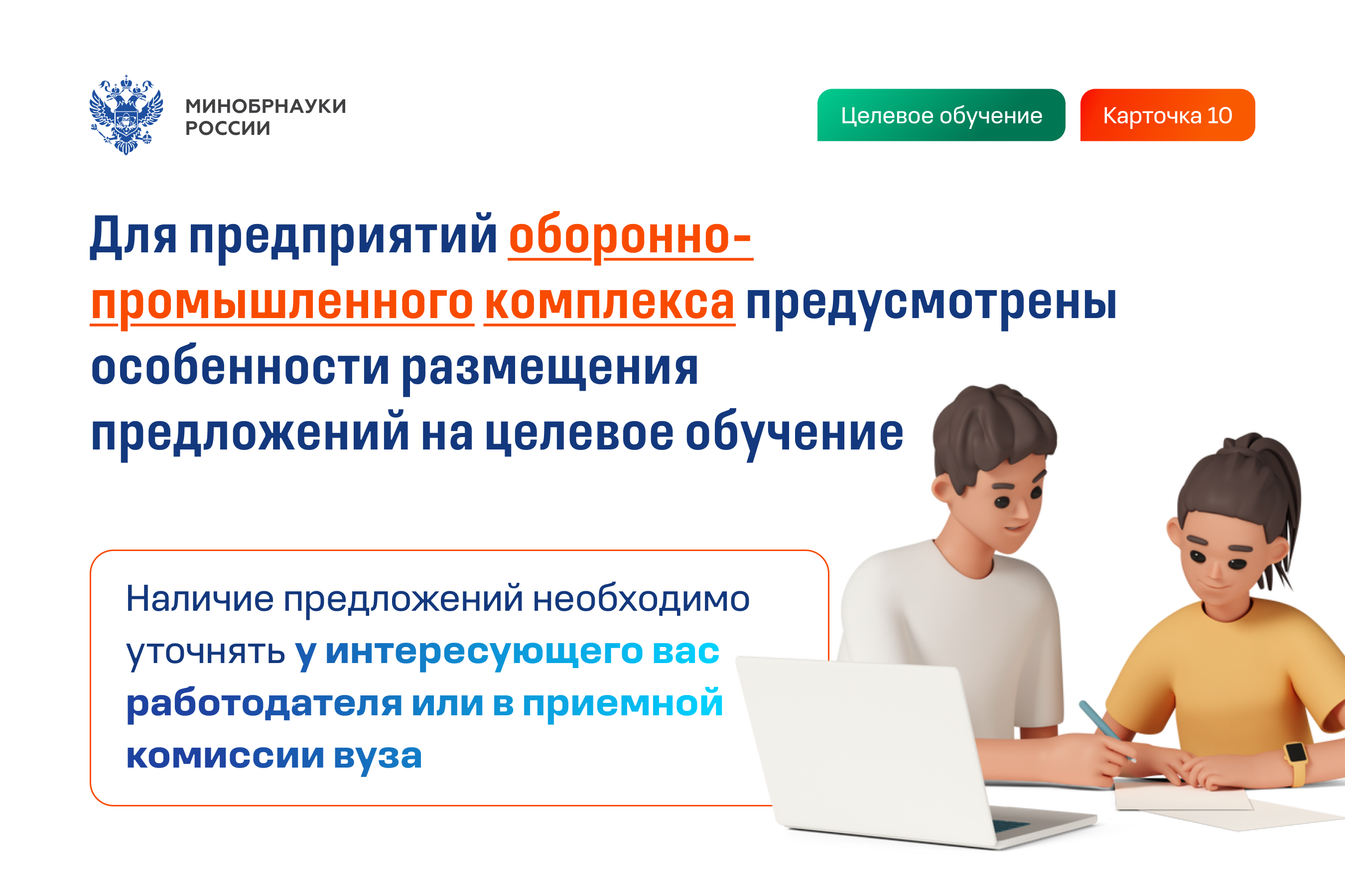 Целевое обучение 10