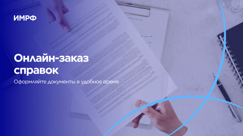 Онлайн-заказ справок